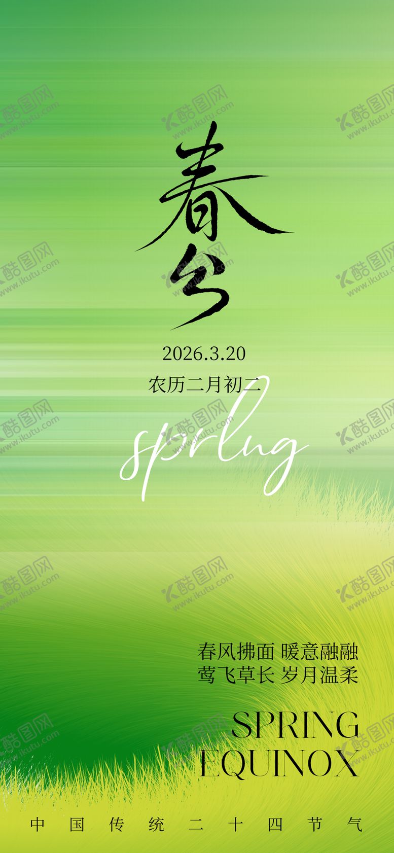 编号：79109003200201068625【酷图网】源文件下载-春分节气海报