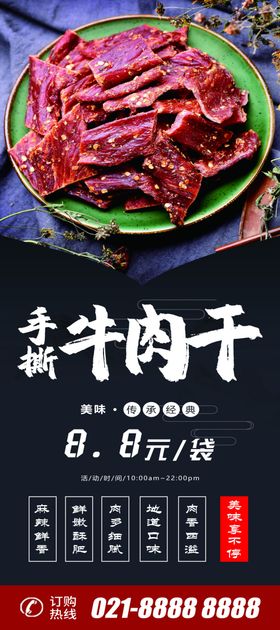 手撕牛肉干X展架易拉宝