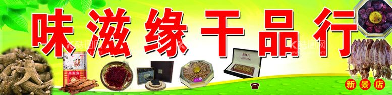 编号：86726511150919467273【酷图网】源文件下载-干品行