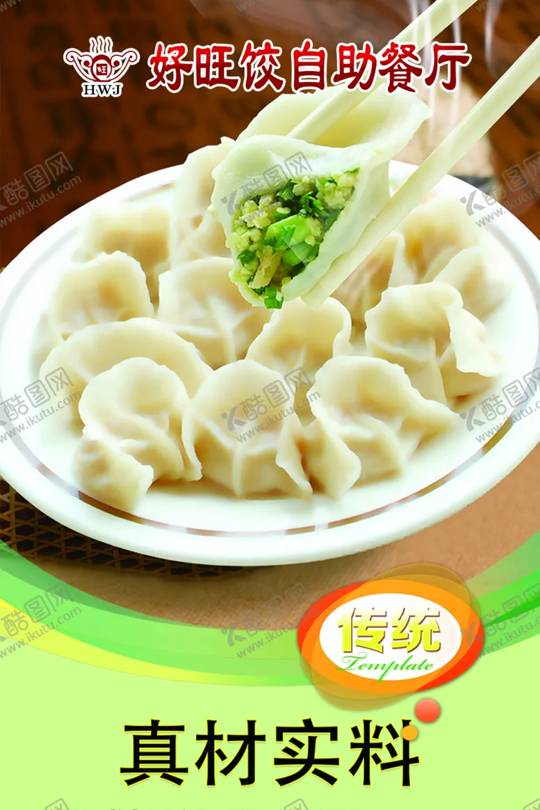 编号：66638404282052134963【酷图网】源文件下载-饺子海报