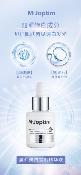 美白雪肌精华海报