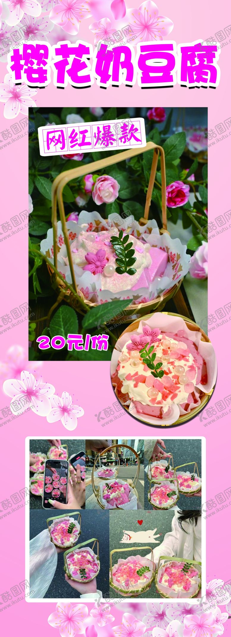 编号：31530402171916518884【酷图网】源文件下载-樱花奶豆腐