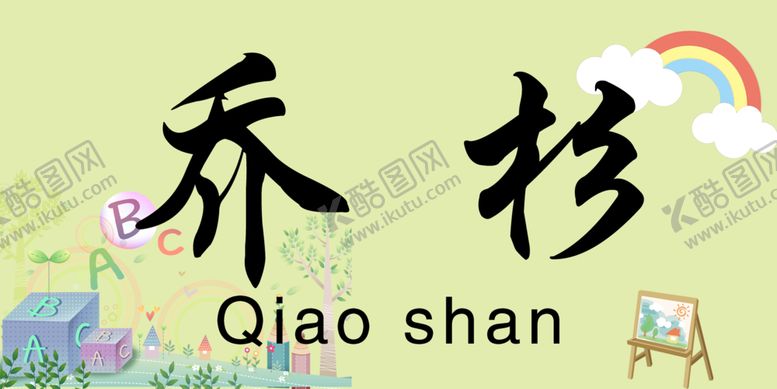 编号：76500505070238205959【酷图网】源文件下载-姓名贴