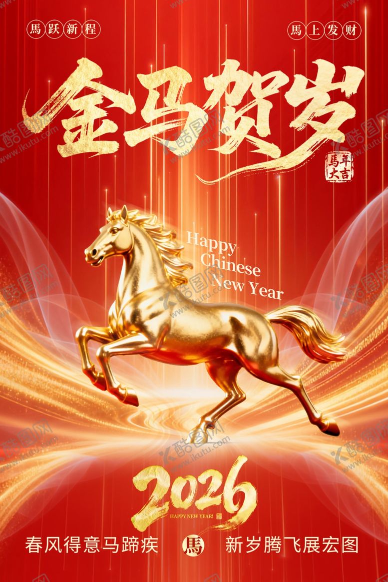 编号：52075304040340234511【酷图网】源文件下载-金马贺岁2026海报