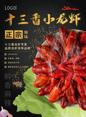 十三香龙虾美食宣传活动海报素材