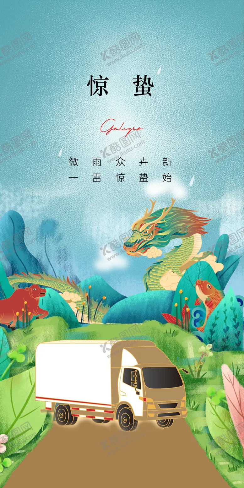 编号：88194811271551512574【酷图网】源文件下载-惊蛰海报