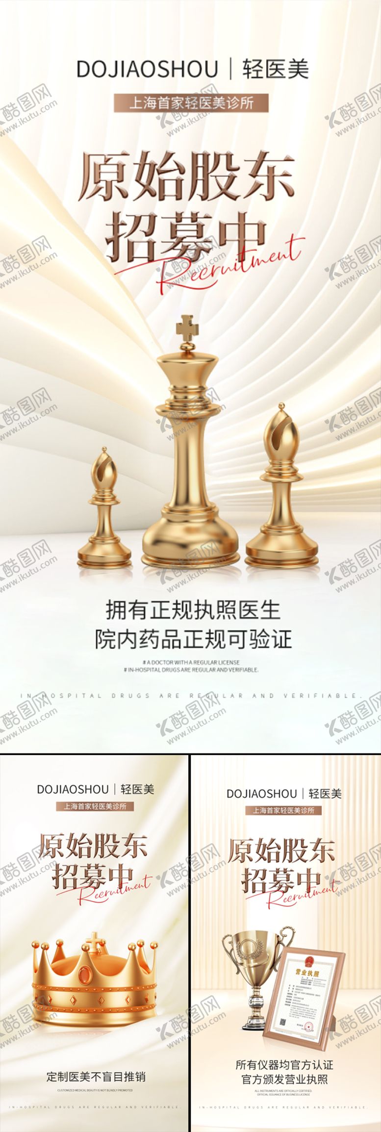 编号：53681911210600059698【酷图网】源文件下载-医美招商造势轻奢高端股东招募创业海报