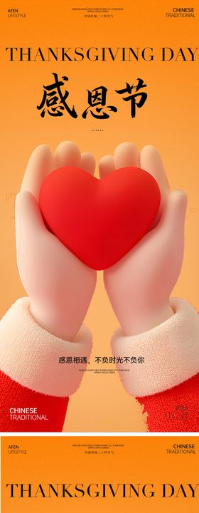 感恩节爱心节日海报