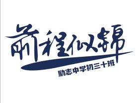 编号：37189209240424045423【酷图网】源文件下载-前程似锦