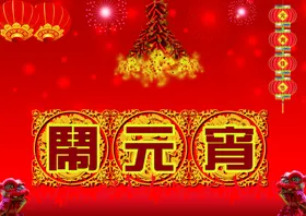 元宵节吊旗舞台背景花灯