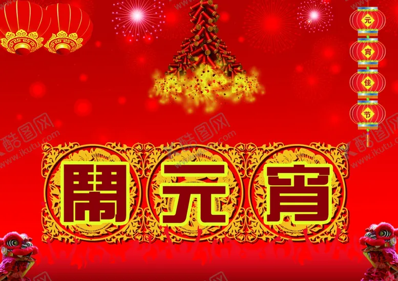 编号：69790604062135183001【酷图网】源文件下载-元宵节