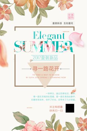 夏季夏装新品海报