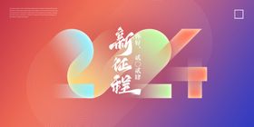 腾飞2024年企业年会展板