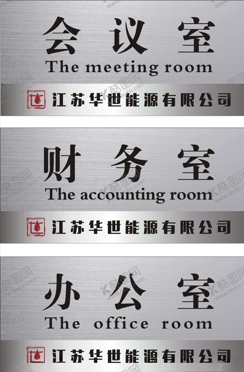编号：97870305082138191399【酷图网】源文件下载-科室牌