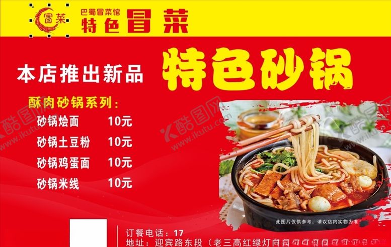 编号：36092307131624445305【酷图网】源文件下载-巴蜀冒菜海报