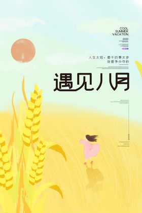 遇见8月