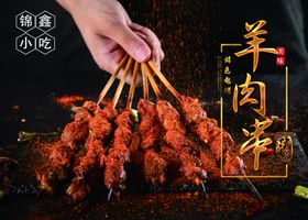 羊肉串