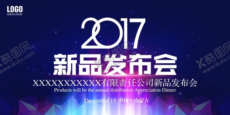 编号：30947209250008234011【酷图网】源文件下载-发布会海报