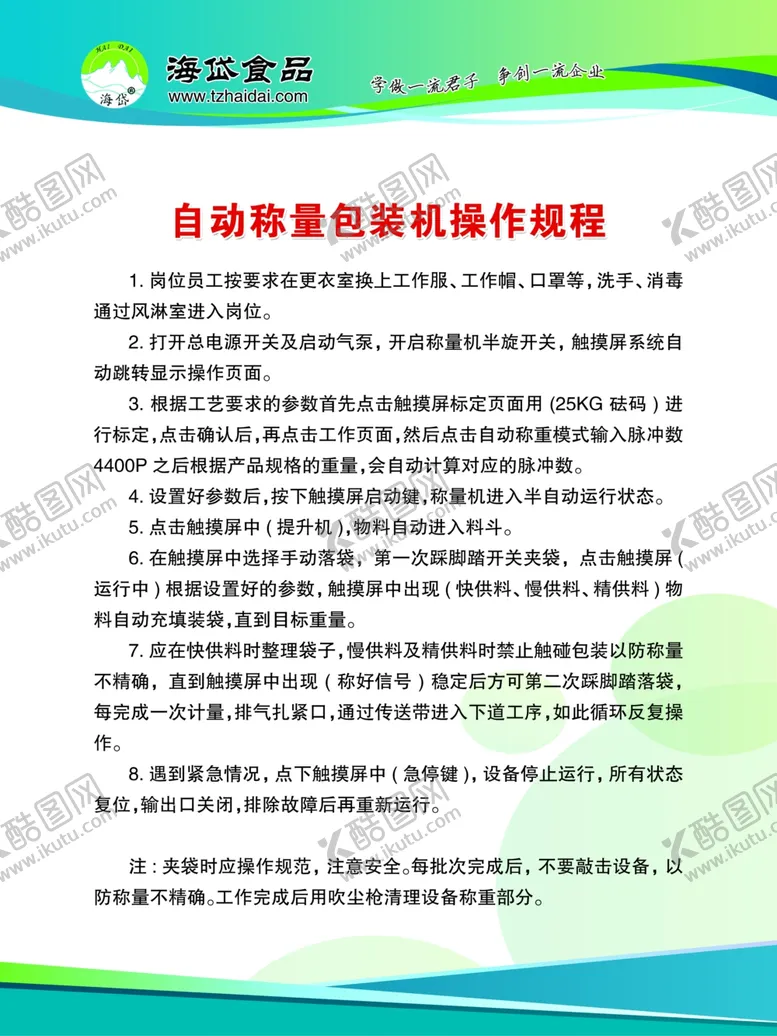 编号：81788310051353442862【酷图网】源文件下载-自动称量包装机操作规程
