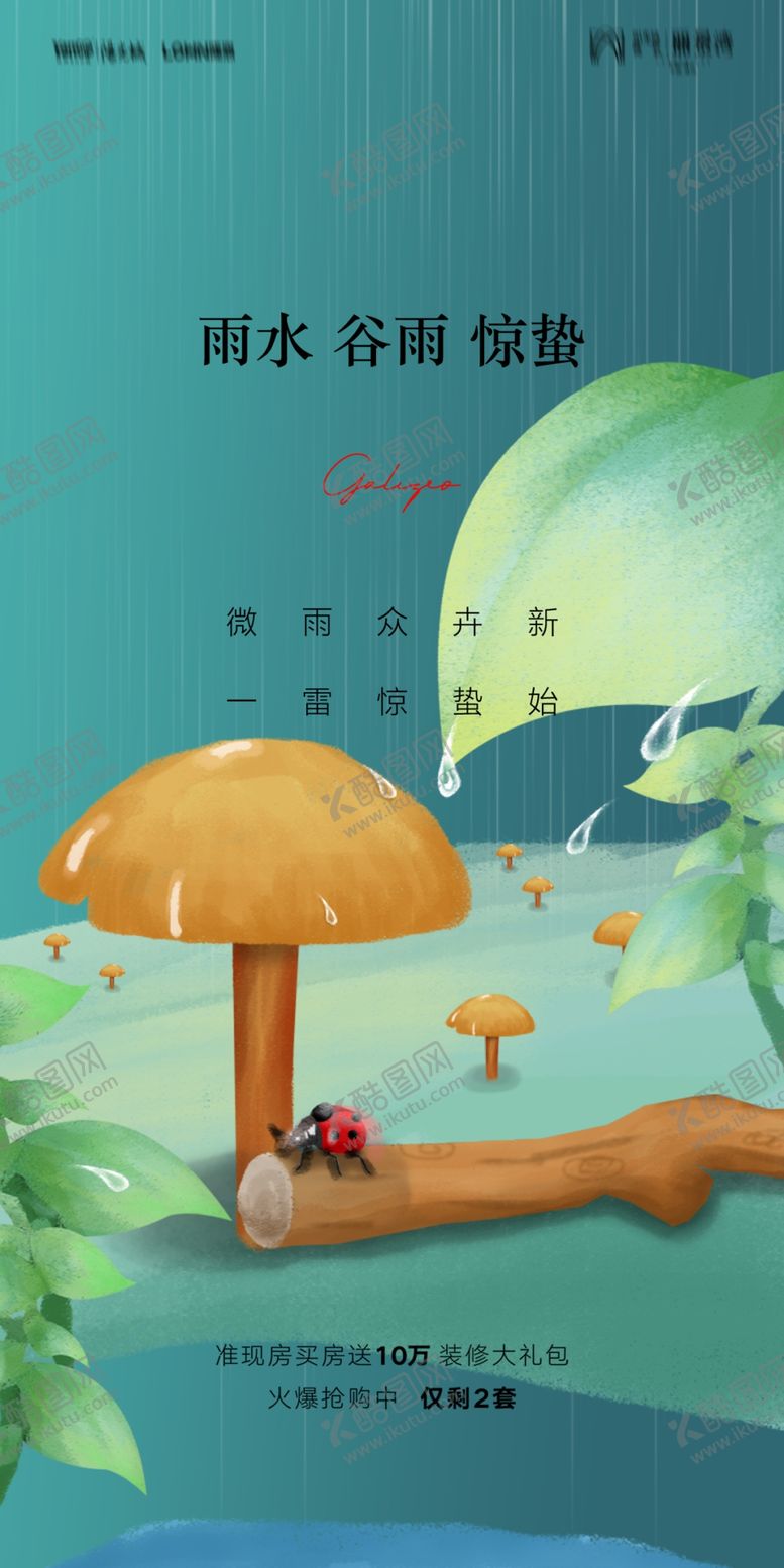 编号：95321812130205544991【酷图网】源文件下载-惊蛰海报