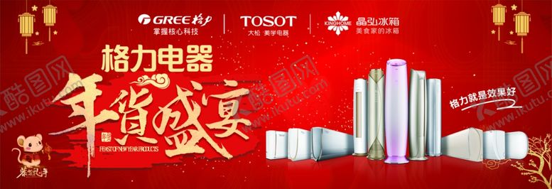 编号：26017009101541531274【酷图网】源文件下载-年货盛宴格力空调红色背景