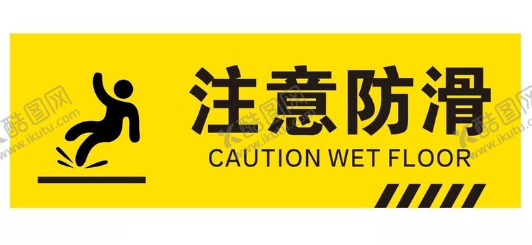 编号：10048102230347169395【酷图网】源文件下载-注意防滑