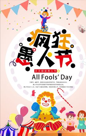 疯狂愚人节