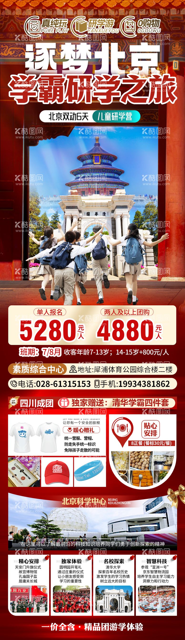 编号：69334612200332087180【酷图网】源文件下载-逐梦北京学霸研学之旅海报