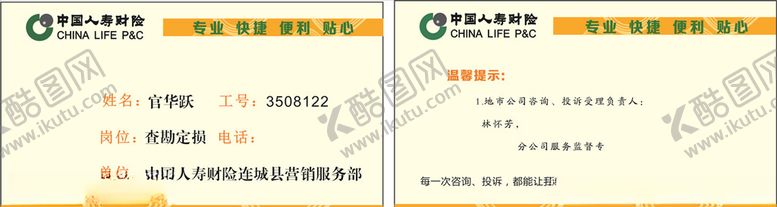 编号：77943407090532274011【酷图网】源文件下载-人寿名片