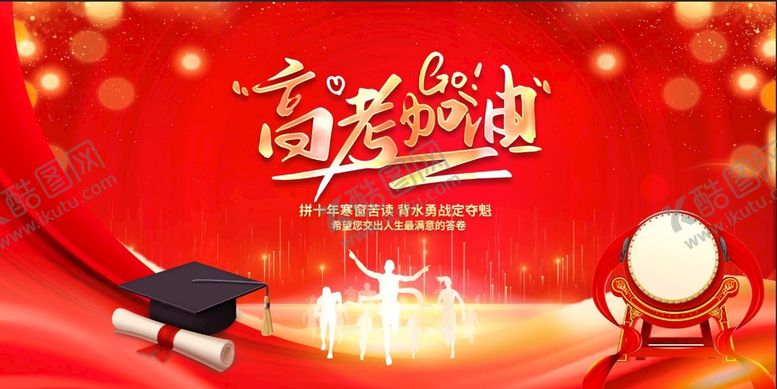 编号：93245109220412403984【酷图网】源文件下载-高考加油