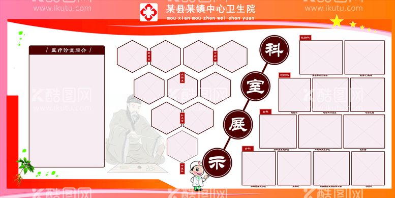 编号：23695210240743364850【酷图网】源文件下载-卫生院科室宣传栏