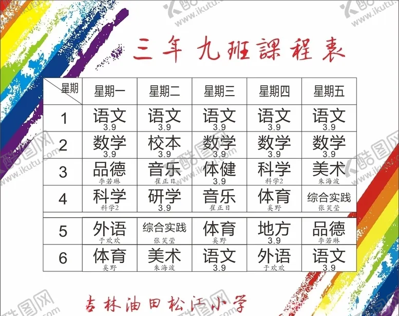 编号：72013307042204572440【酷图网】源文件下载-小学生课程表