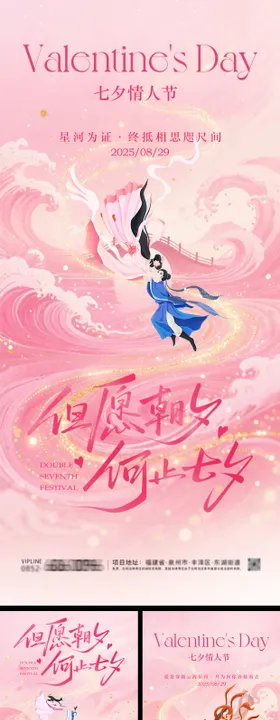 七夕情人节系列海报