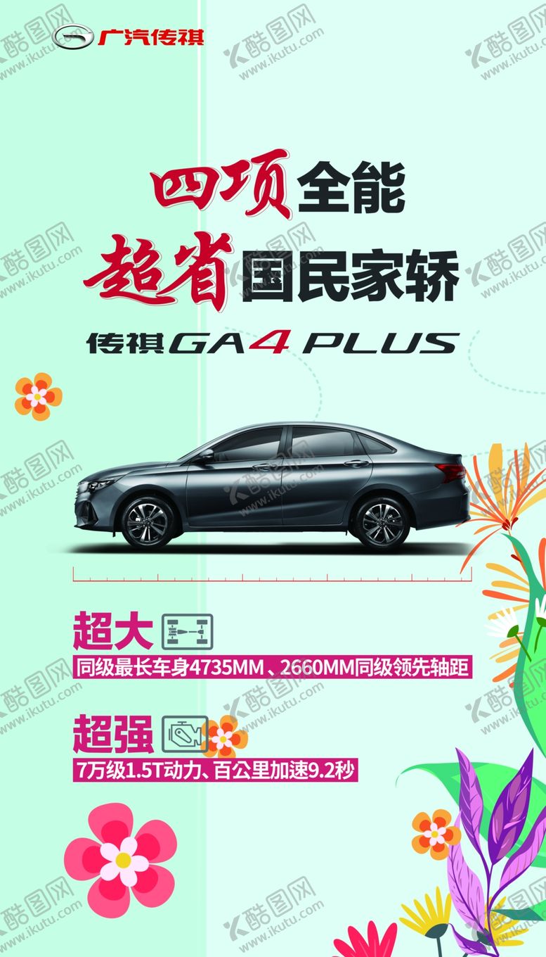 编号：32231304200740188519【酷图网】源文件下载-开春焕新购车给利传祺