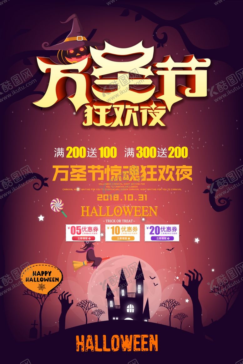 编号：55628807040517473016【酷图网】源文件下载-万圣节活动海报psd广告模板