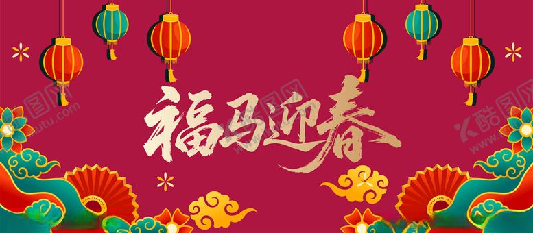 编号：45771404030245397244【酷图网】源文件下载-马年背景