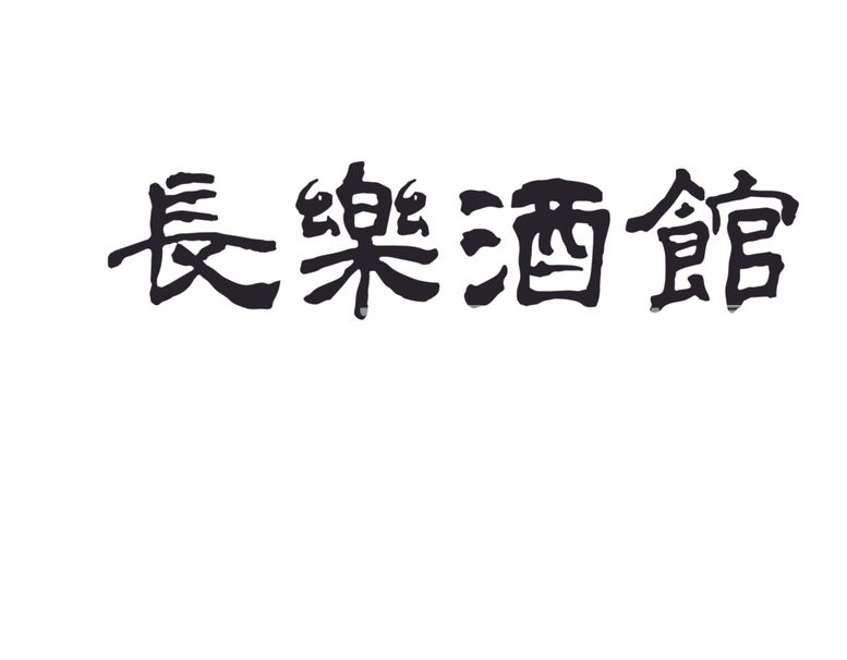 编号：13853012230552465199【酷图网】源文件下载-长乐酒馆