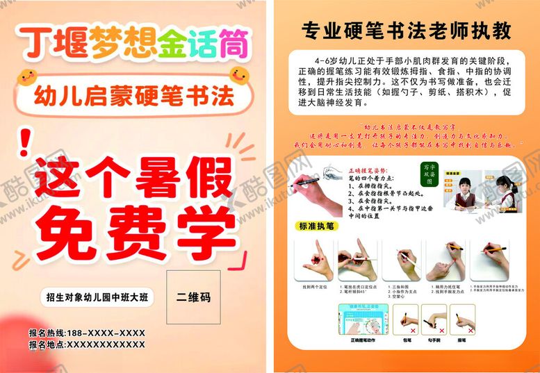 编号：61945304250606026007【酷图网】源文件下载-书法培训硬笔培训暑假班