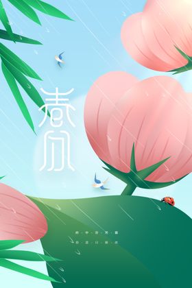 春分传统海报节气