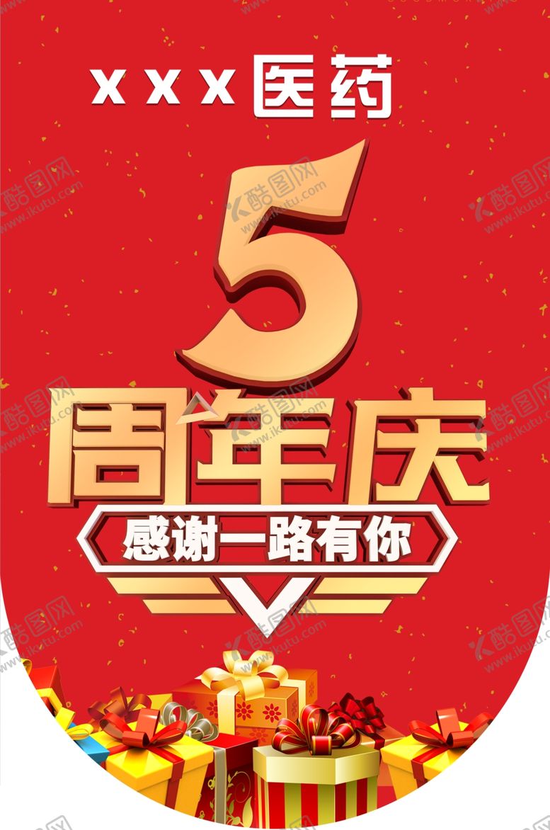 编号：36258306190053329406【酷图网】源文件下载-周年庆
