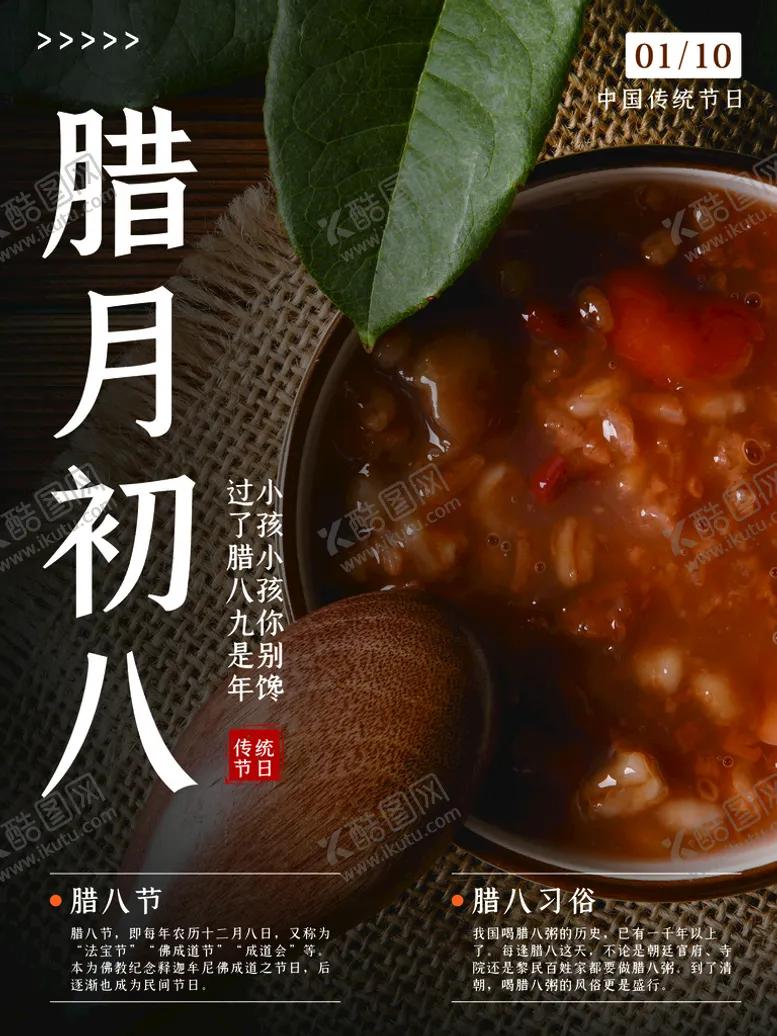 编号：72580109170740365107【酷图网】源文件下载-腊月初八