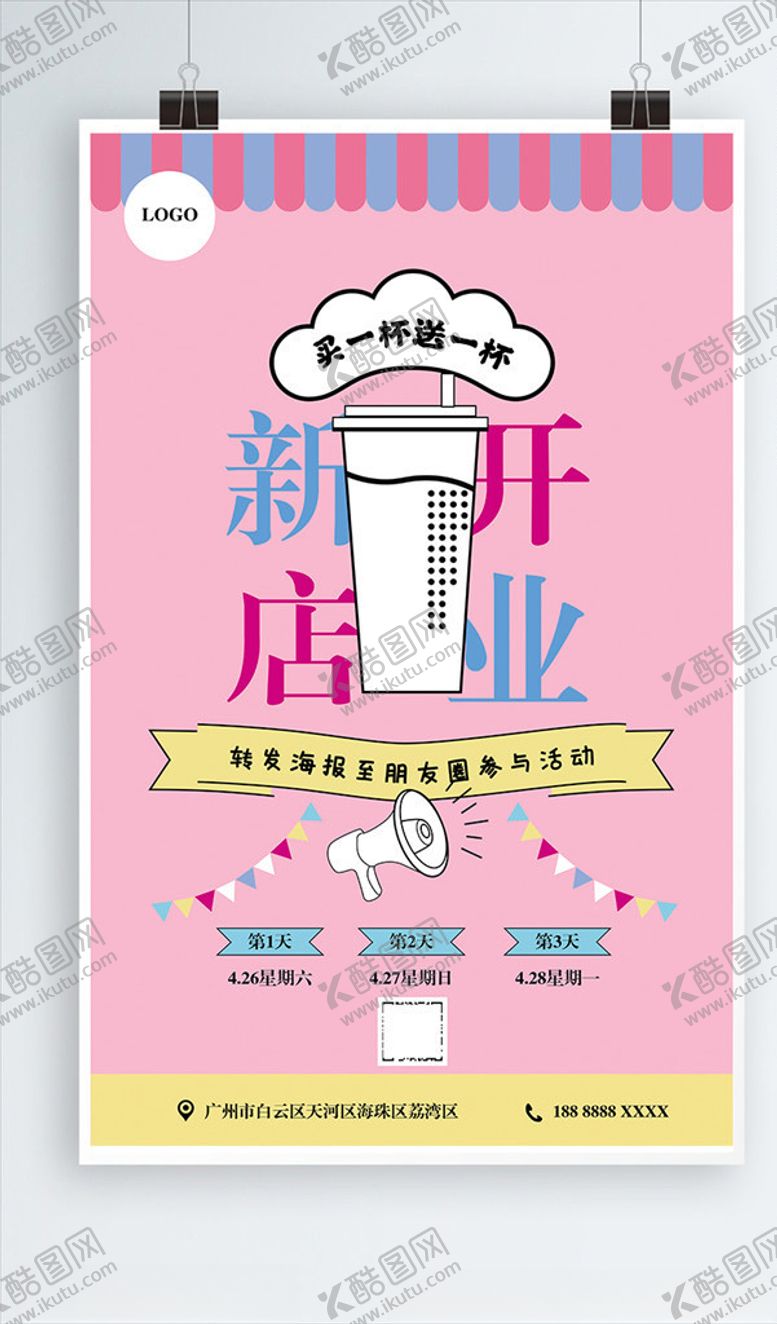 编号：43743407032315111879【酷图网】源文件下载-饮品开业海报
