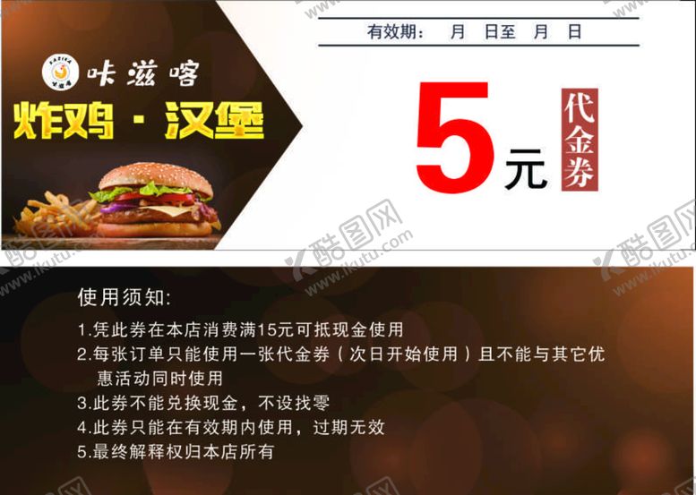 编号：52752505112144002965【酷图网】源文件下载-炸鸡汉堡代金券