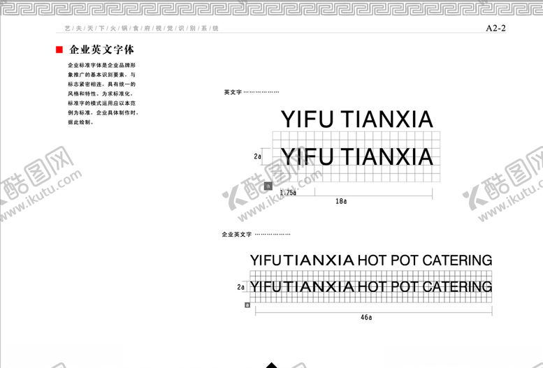 编号：47111309272030231416【酷图网】源文件下载-餐饮企业VI手册企业英文字体