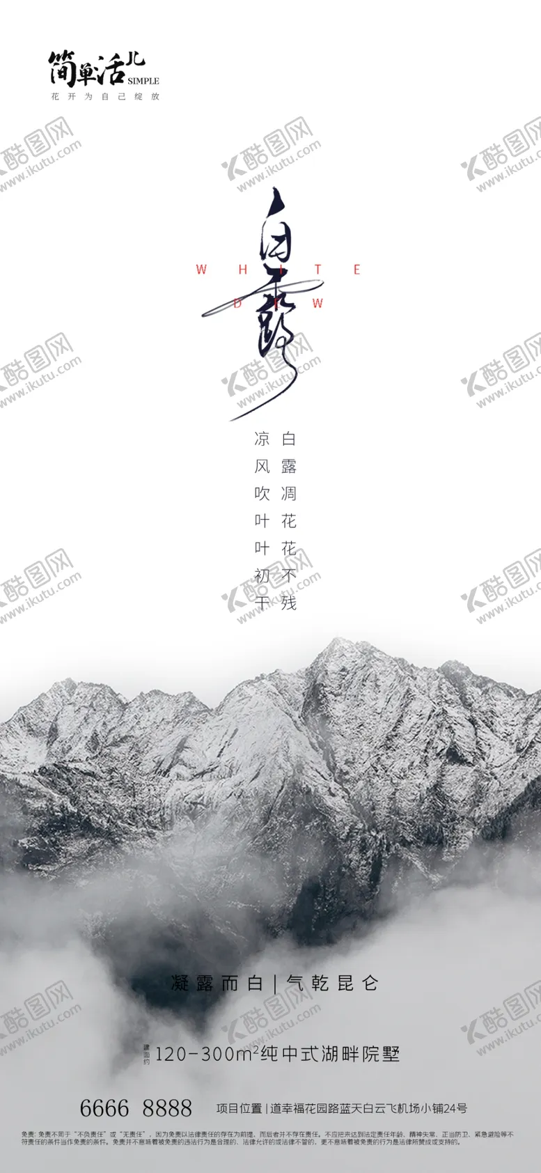 编号：63424402210628039301【酷图网】源文件下载-地产白露海报