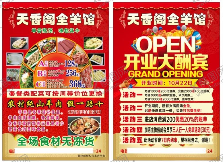 编号：47275501131757074607【酷图网】源文件下载-全羊馆饭店开业