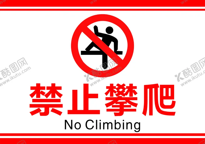 编号：49628709180850269045【酷图网】源文件下载-禁止攀爬