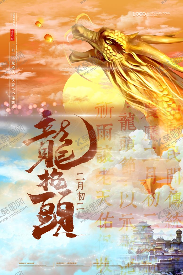 编号：32839810211301519584【酷图网】源文件下载-龙抬头