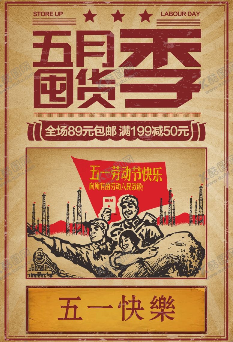 编号：72412309121643403706【酷图网】源文件下载-五月囤货海报