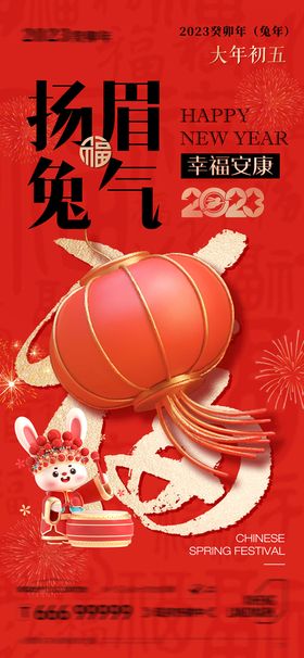 编号：16285010260804094738【酷图网】源文件下载-兔年大年初五春节系列海报